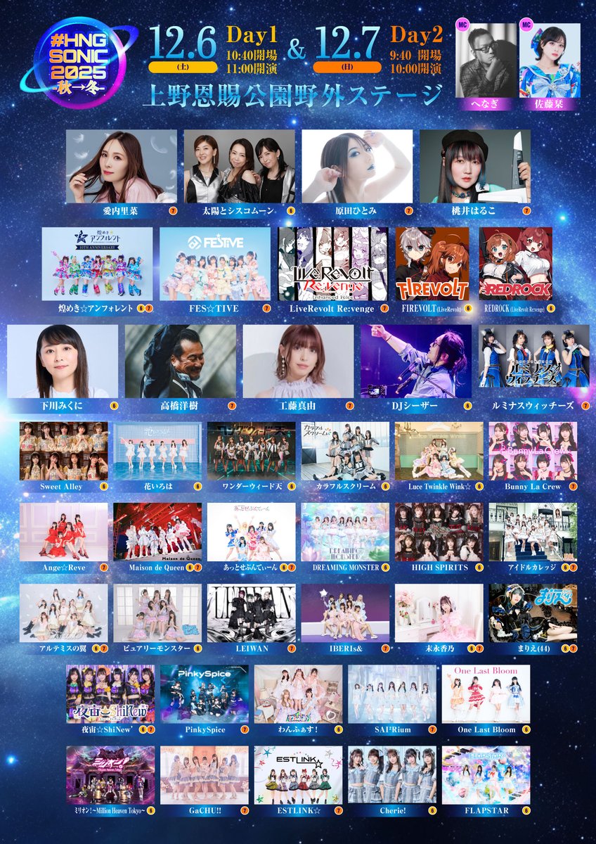 HngSonic's tweet image. 🌟タイムテーブル発表🌟

💫12/6(土)&amp;amp;12/7(日)
🚀#HNGSONIC2025 -秋→冬-🚀

📍上野野外音楽堂
💵VIP ¥9,999 / 前方席 ¥4,500
🚨一般席 &quot; 無 料 !!!! &quot;🚨

⚠️大変混雑が予想されます。
✔ 確実に観たい方は、有料チケットのご購入を強くおすすめします！

🎟 t-dv.com/HNGSONIC2025