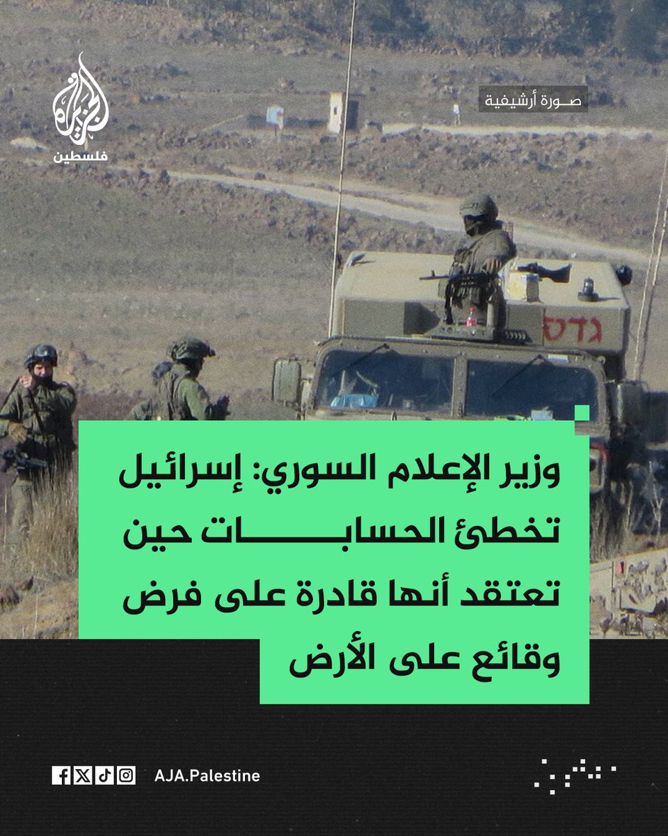 وزير الإعلام السوري:
-إسرائيل تخطئ الحسابات حين تعتقد أنها قادرة على فرض وقائع على الأرض
-إسرائيل تحاول جر الحكومة إلى مواجهة عبر استفزازات متعددة
-لا نخجل من قول إننا لسنا في موقع قوة خصوصا بعد التحرير ونريد أن نركز على النهوض بالبلاد
#الجزيرة
-
