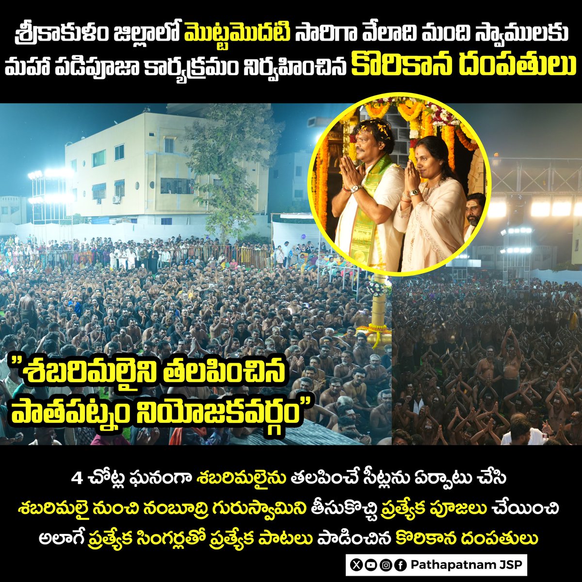 pathapatnamJSP's tweet image. శ్రీకాకుళం జిల్లాలో మొట్టమొదటిసారిగా వేలాది మంది అయ్యప్ప స్వాములకు అద్భుతమైన ఆధ్యాత్మిక అనుభూతిని అందించిన కొరికాన దంపతులు! 
@PawanKalyan @JanaSenaParty @JSPShatagniTeam @JSPRavikumarK