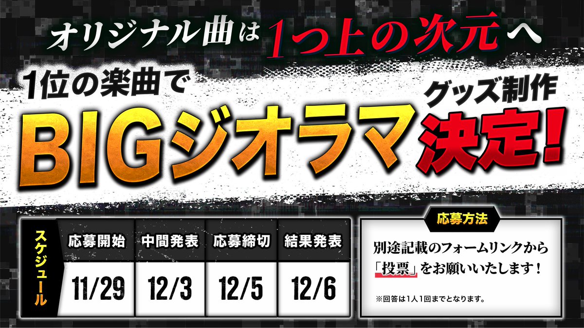 ▷クロノヴァオリ曲総選挙開催のお知らせ◀︎

1位に選ばれたオリジナル楽曲でBIGジオラマグッズを制作いたします。

投票フォームはこちら
form.voising-official.com/@Chronover-ele…

募集期間
11.29（土）〜12.5（金）

◤この 1曲に全てを賭けろ◢