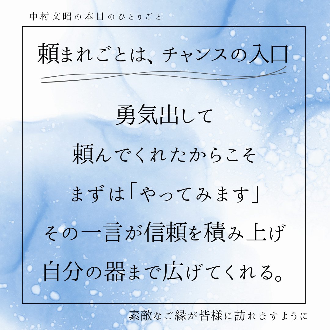 0.2秒で「やってみます！」 頼まれごとは試されごと🥰
