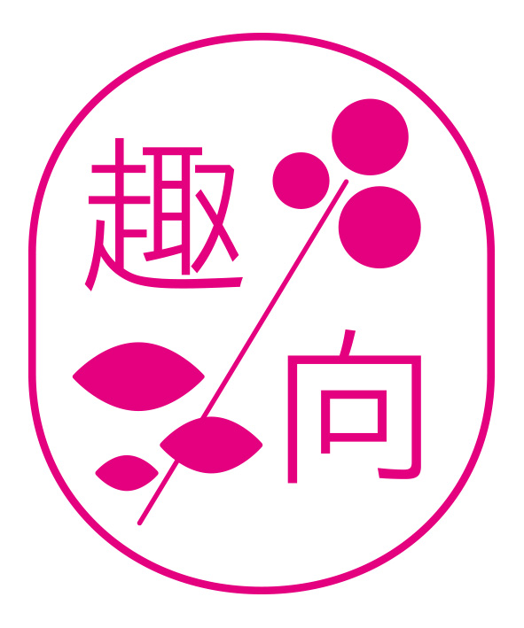 【クラウドファンディングのお知らせ】
趣向15周年を応援プロジェクト2026
shukou.org/project2026/