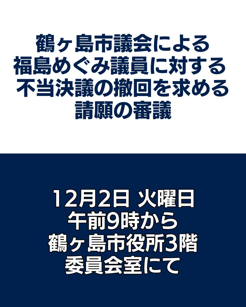 【重要】
鶴ヶ島市議会による福島めぐみ議員に対する不当決議の撤回を求める請願の審議が行われます。
傍聴支援をお願いします。
席数が限られているので、もし満席の場合はメディアに譲ってくださると助かります。

12月2日(火) 9:00から
鶴ヶ島市役所3階 委員会室 です。