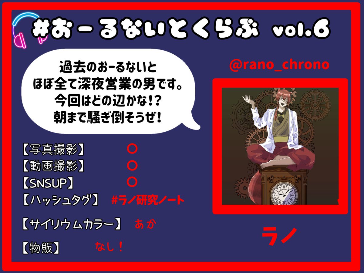 #おーるないとくらぶ vol.6

出演者発表 No.4

❤️ラノ <a href="/rano_chrono/">ラノ/chrono</a>

皆勤賞の男！！
今回も全力で盛り上げてくれることでしょう！
引退まであと何回おるない出演できるのか！
残り少ないおーるないとのステージ
全力で最後まで輝いてくれ！✨️

取置きお待ちしてます！！