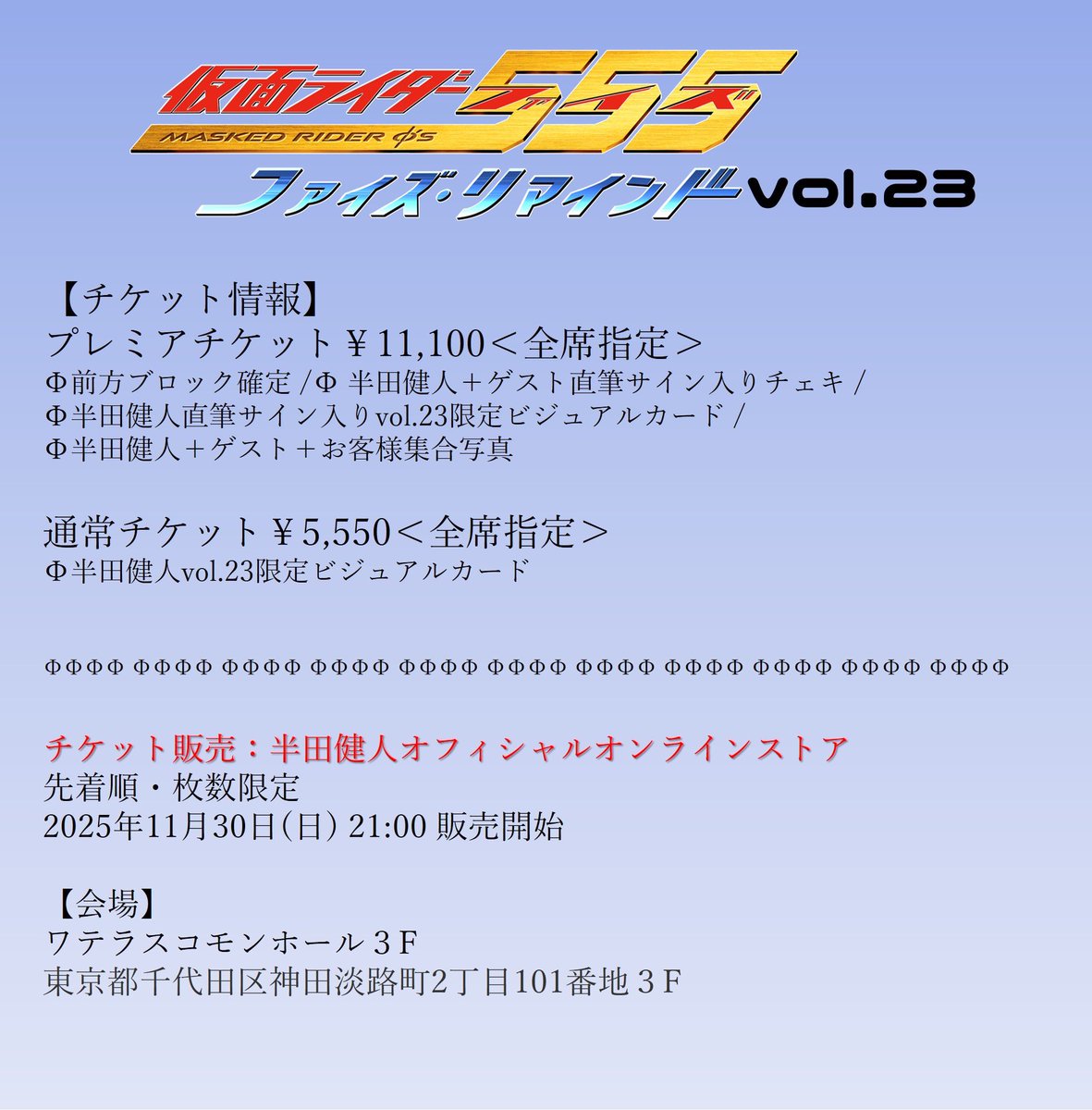 本日もファイズリマインドにご参加ありがとうございました！

さて、次回の開催日は12月20日（土）

ゲストにはなんと、
高岩成ニさんにお越し頂きます！！

チケットは明日（11/30）21:00から下記サイトにて販売開始します。

是非観に来てください！φ
kentohanda-official.stores.jp