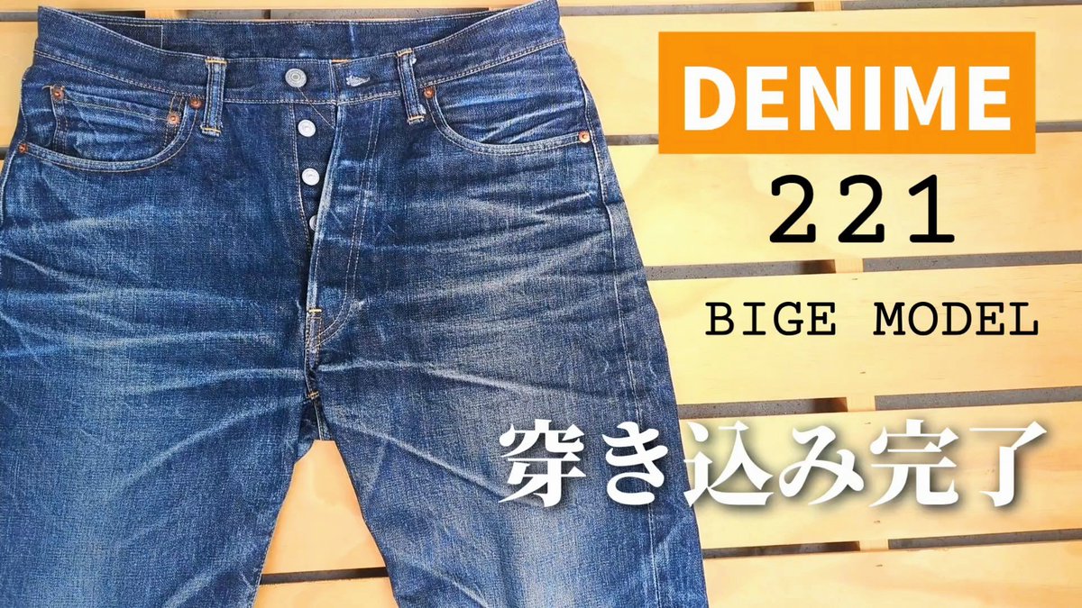 ドゥニームを穿き始めて1年半
穿き込み完了です！

YOUTUBE　古着屋パンダ
youtu.be/B2s87nal1LE
