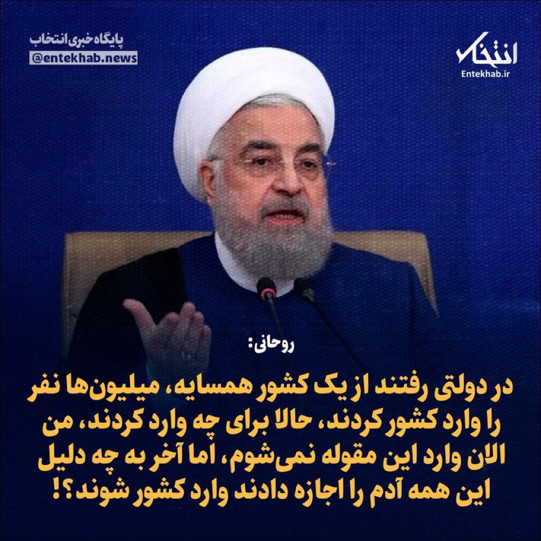 mah242456's tweet image. به این بخش از سخنان روحانی نظری ندارید احتمالا ؟ 
دلیل وارد کردن میلیونها افغانی در زمان دولت رییسی چه بود ؟ و چرا انجام شد؟