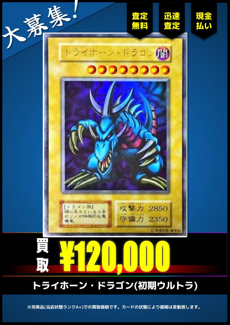 遊戯王 トライホーン・ドラゴン ウルトラレア【初期・東京ドーム大会