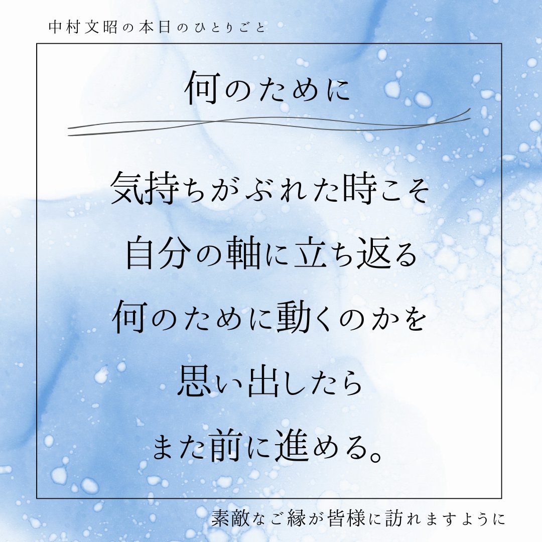 nakamurahumiaki's tweet photo. ◉何のために

気持ちがぶれた時こそ

自分の軸に立ち返る

何のために動くのかを

思い出したら

また前に進める。

今日の独り言全文はこちらから↓

https://t.co/0asaWTwcRa

素敵なご縁が皆様に訪れますように https://t.co/hm9xgCTAeL