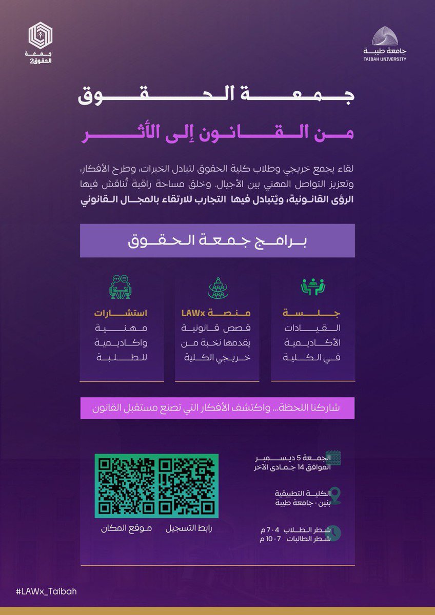من القانون إلى الأثر" 

ملتقى الحقوق…الثاني ...امتدادٌ للمعرفة وتواصلٌ يعزز الانتماء

 ملتقى الحقوق منصة تصنعها وحدة الخريجين لتعزيز التواصل وتحقيق رسالة الكلية وأثرها المجتمعي 
انطلاقًا من رسالة كلية الحقوق في:
"تأهيل كوادر قانونية ذات كفاءة مميزة من خلال برامج أكاديمية موائمة