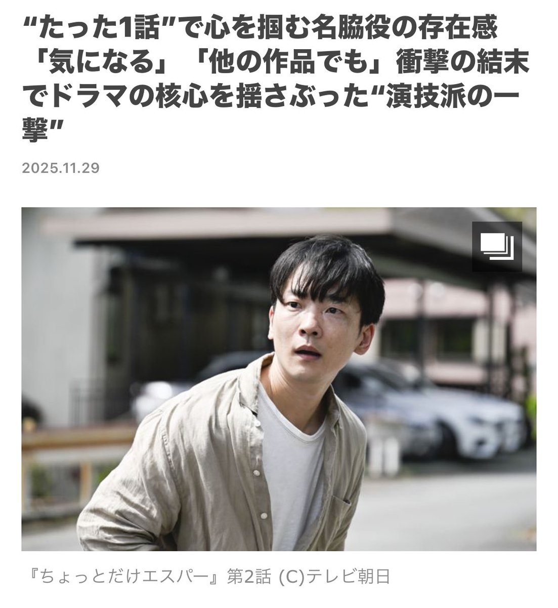 kokubo_staff's tweet photo. 記事にしてくださってる
嬉しいなぁ〜🥹

#ちょっとだけエスパー 
#千田守
#せんまる
#センマル
#小久保寿人

https://t.co/P98tkrEhUL https://t.co/Mc4cn36LDL