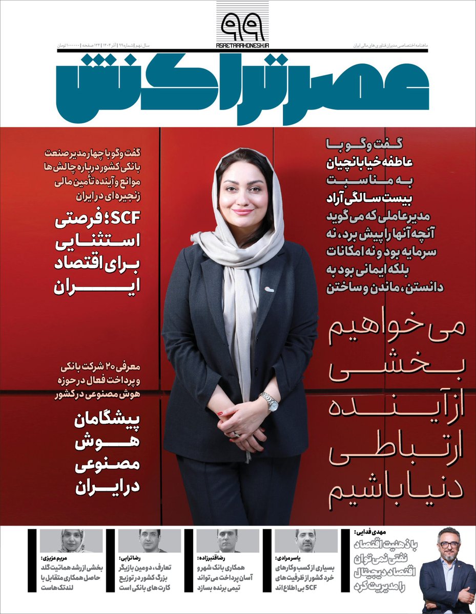 عصر تراکنش شماره ۹۹؛ آذر ۱۴۰۴

asretarakonesh.ir/2opc