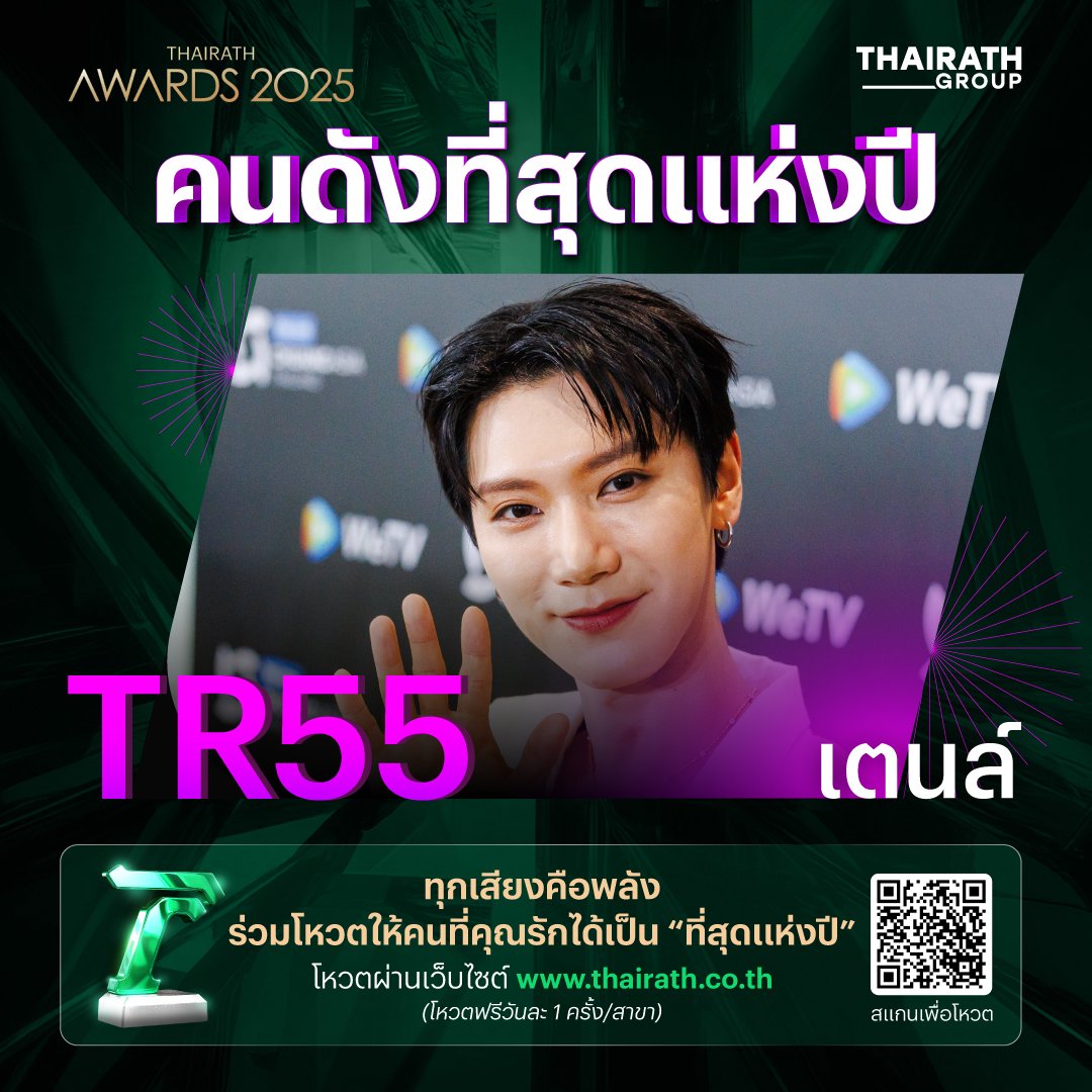 เปิดรายชื่อ ผลโหวต 3 อันดับแรก ผู้เข้าชิงสาขา คนดังที่สุดแห่งปี ของไทยรัฐอวอร์ด 2025

ล่าสุดผลโหวตวันนี้ (29 พ.ย.) เวลา 18.00 น.

📷อันดับ 1 ได้แก่ TR52 ฟรีน สโรชา
📷อันดับ 2 ได้แก่ TR55 เตนล์
📷อันดับ 3 ได้แก่  TR51 แบมแบม

ร่วมโหวตให้คนดังแห่งปีที่คุณชื่นชอบได้ที่