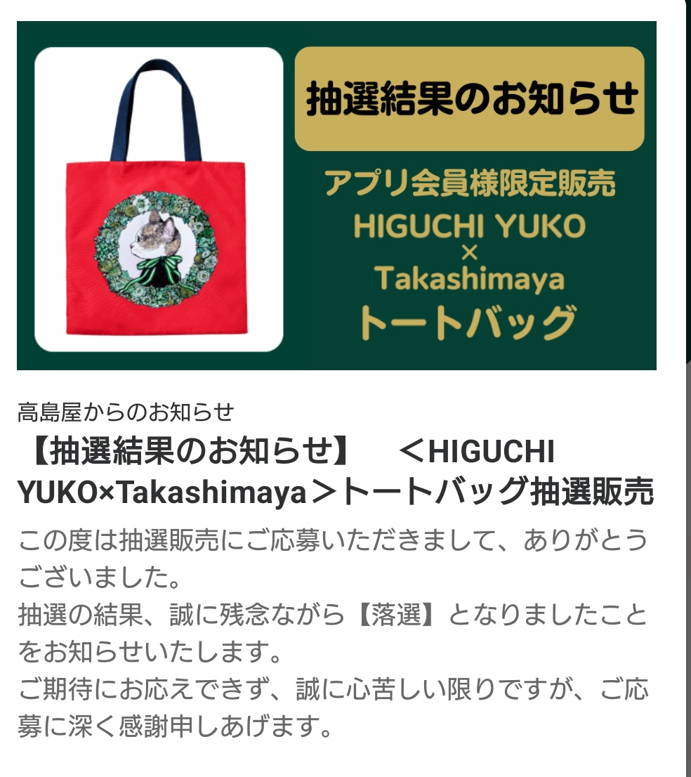 ヒグチユウコ高島屋トートバッグ抽選落ちしたー