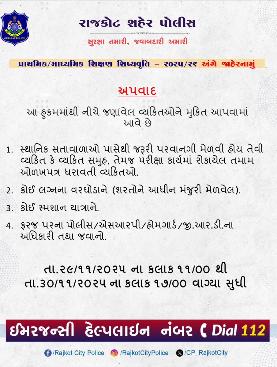 CP_RajkotCity's tweet image. પ્રાથમિક/માધ્યમિક શિક્ષણ શિષ્યવૃત્તિ ૨૦૨૫/૨૬ અંગે જાહેરનામું

#Rajkot #RajkotCityPolice #Gujarat #GujaratPolice #Sheteam @CMOGuj @sanghaviharsh @GujaratPolice
