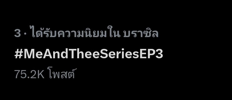 naravit_trend's tweet image. 📉 Update Trend | @ppnaravit @phuwintang 

อัพเดทเทรนด์ค่ะ 🔥🔥

#MeAndTheeSeriesEP3

#1 Thailand 🇹🇭 
#1 Malaysia 🇲🇾 
#1 Indonesia 🇮🇩 
#1 Vietnam 🇻🇳 
#2 Singapore 🇸🇬 
#3 Brazil 🇧🇷 
#5 Mexico 🇲🇽 

#ปอนด์ภูวินทร์ 
#ppnaravit 
#phuwintang