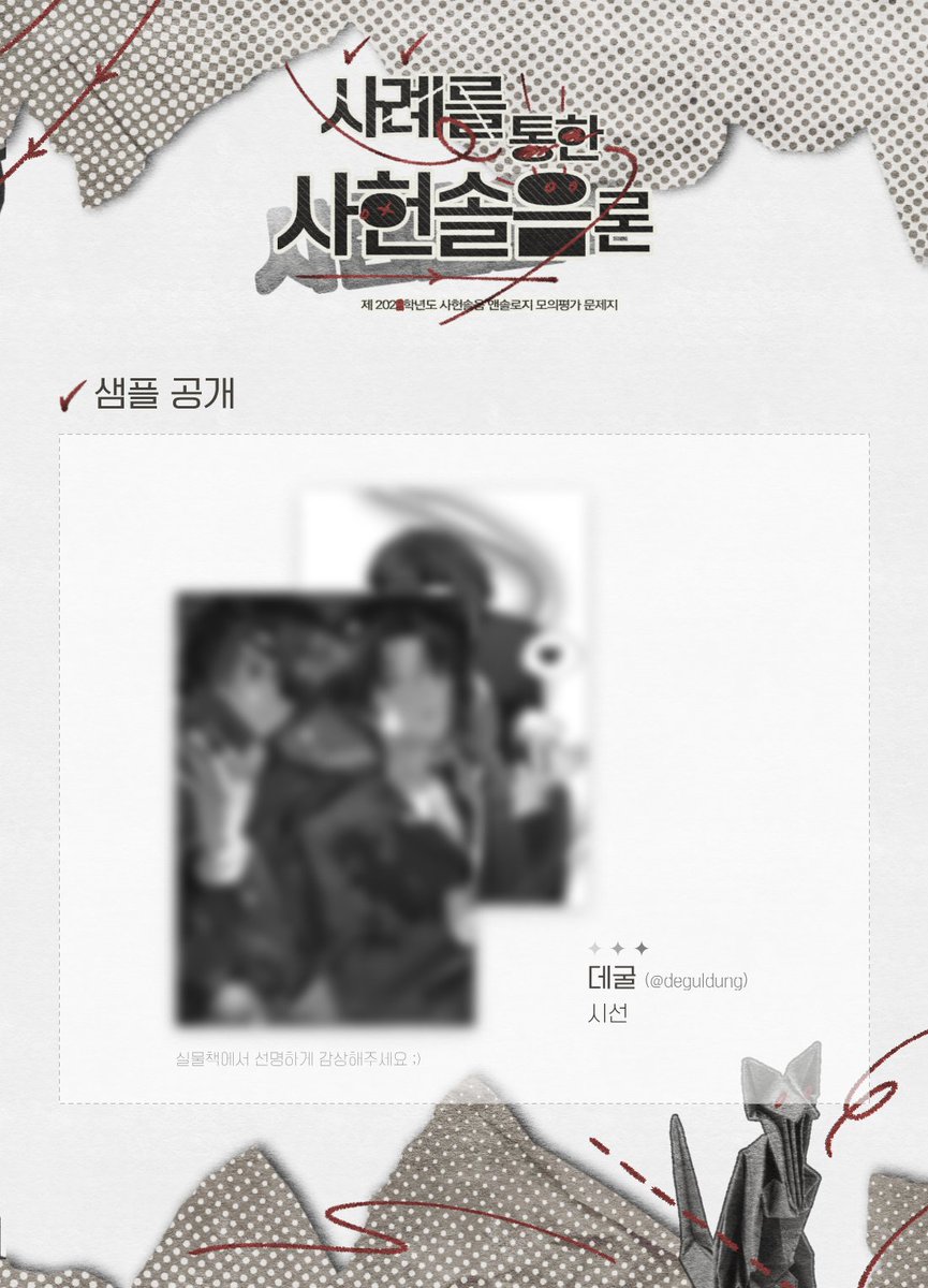 W8 | 사례를 통한 사헌솔음론 : ⟨ 샇솔론 ⟩ → 사헌솔음 앤솔로지 tweet media