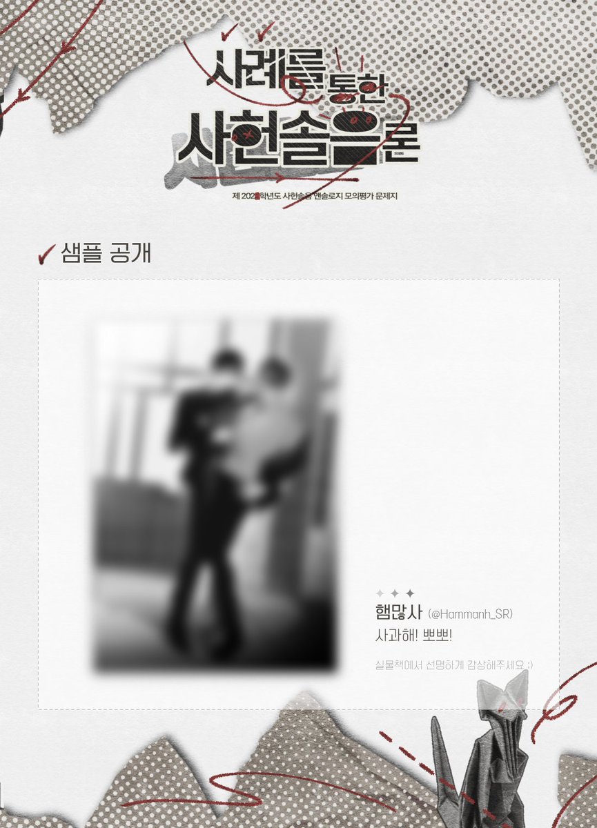 W8 | 사례를 통한 사헌솔음론 : ⟨ 샇솔론 ⟩ → 사헌솔음 앤솔로지 tweet media