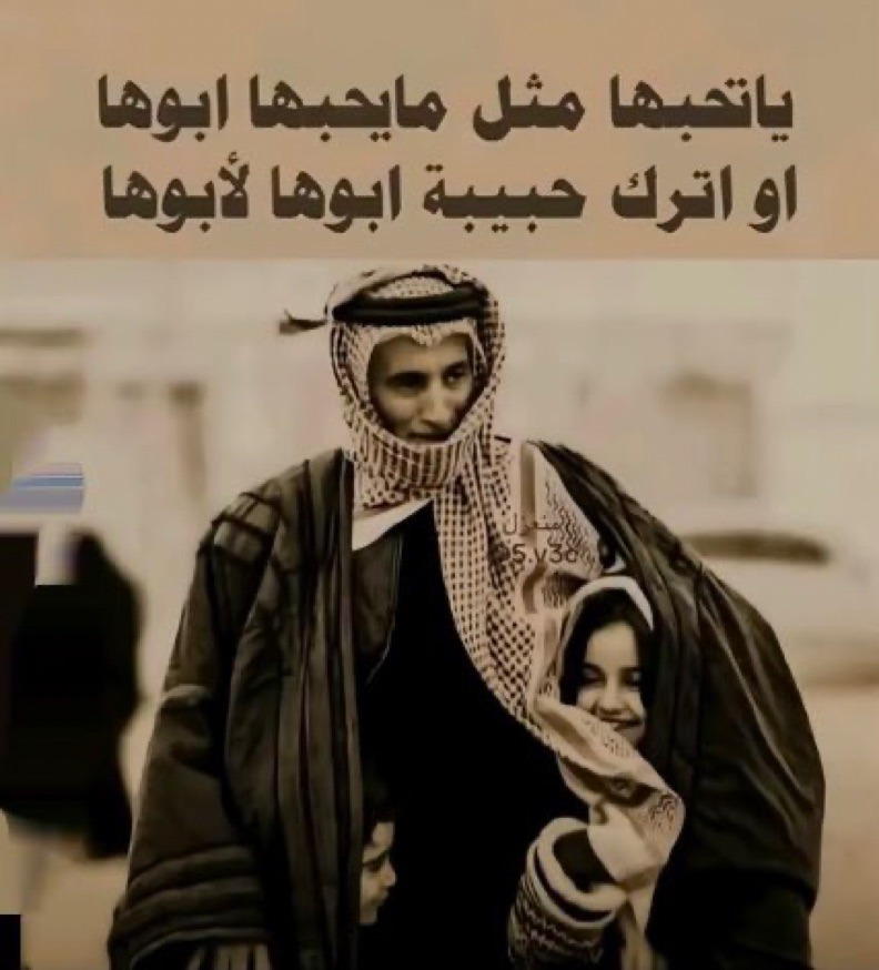 حبوا المرأة كما يحبها أبوه وإلا فارحلو عنها.
أي حب أقل من حب الأب لا يليق بها ولا يُكملها
فهو حب بلا شروط، حب يحمي ويحتضن ويفدي