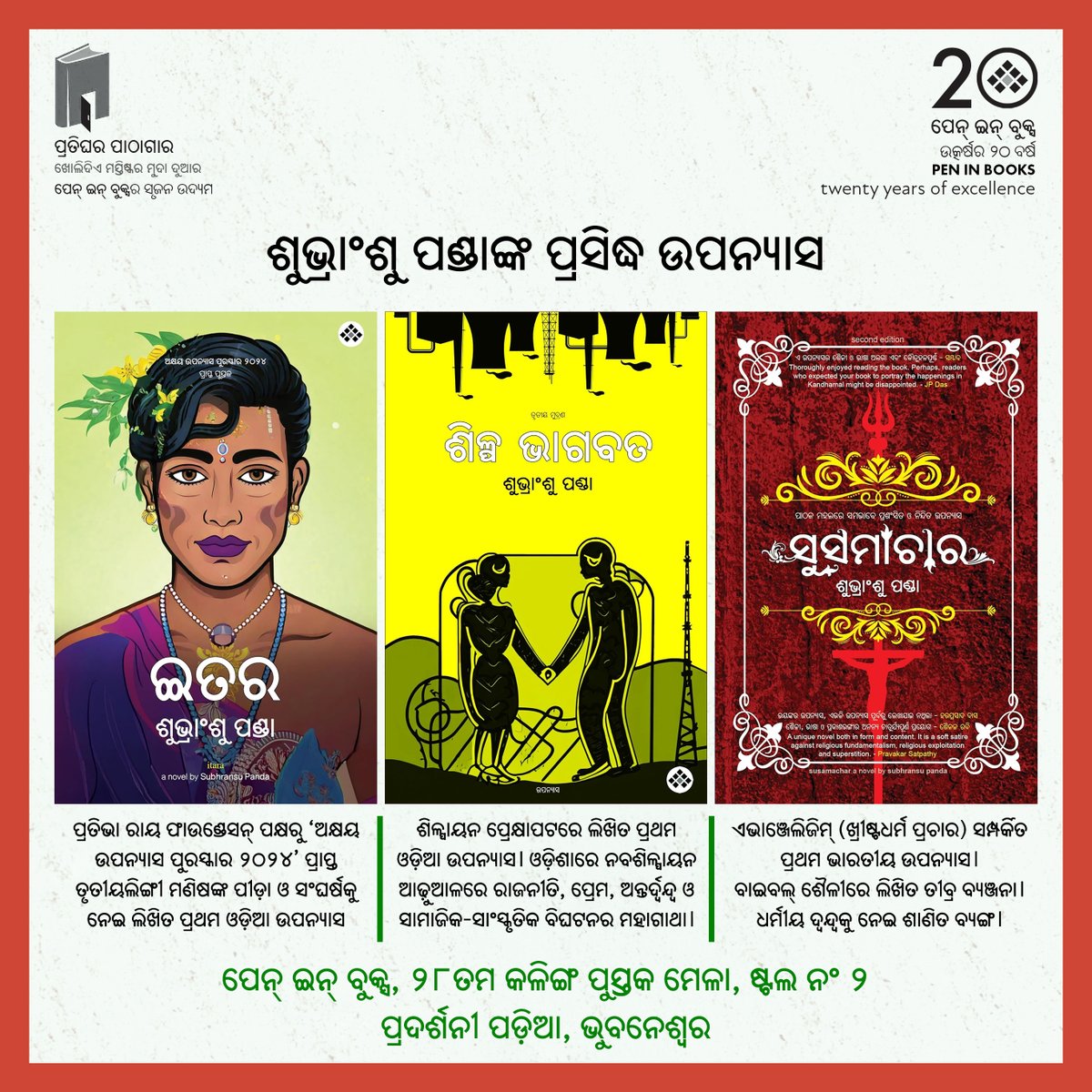 ବର୍ତ୍ତମାନ ସମୟର ଅନ୍ୟତମ ଚର୍ଚ୍ଚିତ ଉପନ୍ୟାସକାର ଶୁଭ୍ରାଂଶୁ ପଣ୍ଡାଙ୍କ ତିନୋଟି ଉପନ୍ୟାସ - ତିନୋଟି ପରୀକ୍ଷାନିରୀକ୍ଷା, ତିନୋଟି ଆଧୁନିକ କ୍ଲାସିକ୍
କଳିଙ୍ଗ ପୁସ୍ତକ ମେଳା ସମେତ, ବିଭିନ୍ନ ପୁସ୍ତକାଳୟ ଓ ଆମାଜନ୍‌ରେ ଉପଲବ୍ଧ

ଆମାଜନ୍‌ ଲିଙ୍କ୍
ଇତର (୨୦୨୧) amazon.in/dp/9388863526
ଶିଳ୍ପ ଭାଗବତ (୨୦୧୪) amazon.in/dp/8195244416