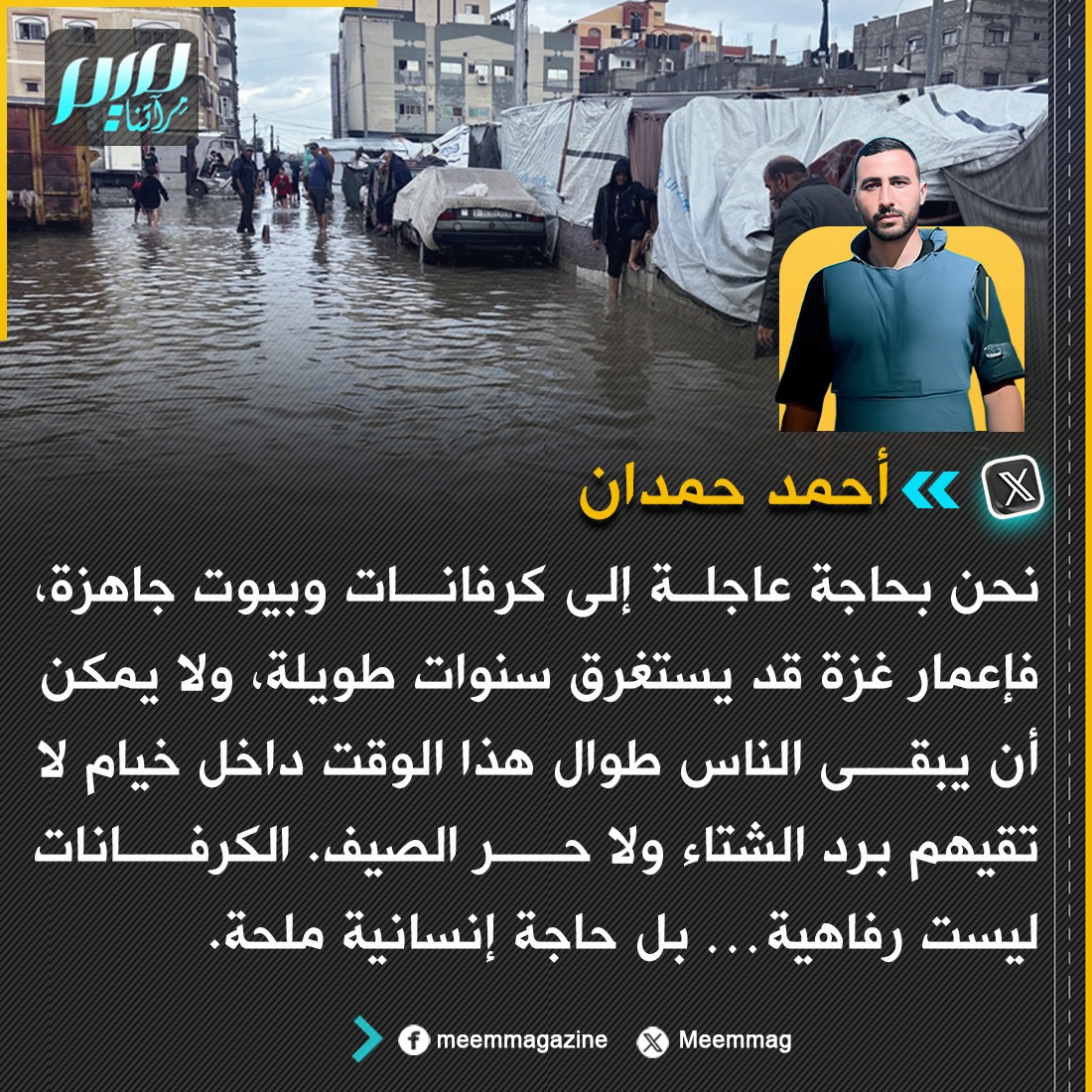 أحمد حمدان: نحن بحاجة عاجلة إلى كرفانات وبيوت جاهزة، فإعمار غزة قد يستغرق سنوات طويلة، ولا يمكن أن يبقى الناس طوال هذا الوقت داخل خيام لا تقيهم برد الشتاء ولا حر الصيف. الكرفانات ليست رفاهية… بل حاجة إنسانية ملحة.