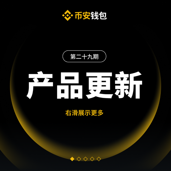 tinydevotions's tweet image. 🫡 币安钱包体验官集合！本周更新四重礼已就位，好用还能抽大奖，速来打卡！
​
🎁 福利加码！50 个幸运名额，每人直接抱走 20 USDC！​

这次更新全是实用干货，用过都说香👇​
✅ 新增持仓浮层，资产动态一眼看清​
✅ 新添详情侧边栏，信息查询更省心​
✅ MEME 排行榜焕新升级，热门趋势抢先抓​
✅…
