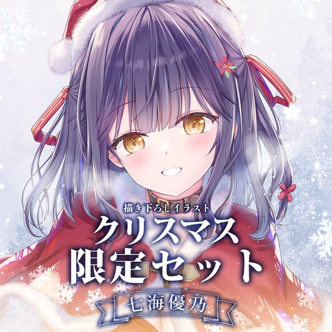 ã éå®é販ã®ãç¥ãã ã
2025幎ã¯ãªã¹ãã¹ã®BOOTHé販ãå§ãŸããŸãã!
ãåæ³šæéã2025幎12æ25æ¥ 23æ59åãŸã§ã§ã!
ãããããé¡ãããŸã!