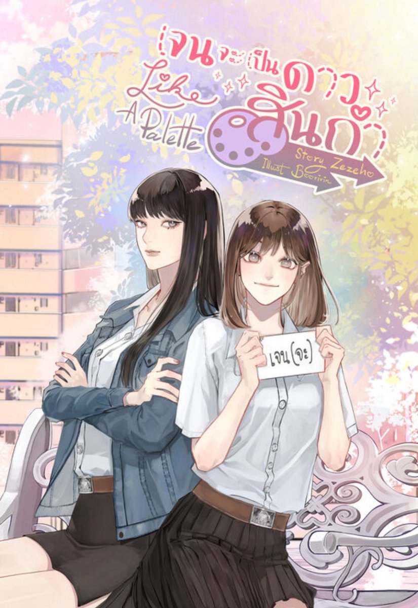 ZezehoMon's tweet image. เอ๊ะ? อะไรนะ วันนี้ #เจนจะเป็นดาวสินกำ ฉายตอนแรกแล้วงั้นเหร๊อออ 
ฝากติดตามพี่ได๋กับยัยเจนในซีรีส์แนวรอมคอมวัยมหาวิทยาลัยด้วยนะคะ ตอนนั้นแต่งออกมาเพื่อคลายสมองเพราะแต่งดราม่ามาเยอะแล้ว แต่ไปๆมาๆกลายเป็นกุมขมับกับยัยเจนแทน 😂 ม่อนรอลุ้นว่าในซีรีส์ชีจะเด๋อด๋าใส่พี่ได๋ยังไง…