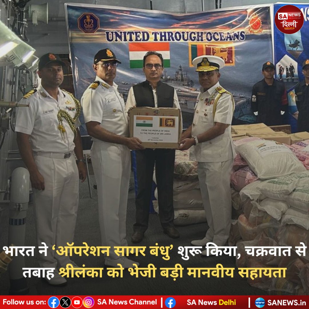 sanewsdelhi's tweet photo. भारत ने चक्रवात से जूझ रहे श्रीलंका की मदद के लिए तेज़ी से ‘ऑपरेशन सागर बंधु’ शुरू किया।
भारतीय वायुसेना और नौसेना ने 27 टन राहत सामग्री और NDRF की टीम कोलंबो भेजी।
🙏🇮🇳🇱🇰
#OperationSagarBandhu #IndiaHelpsSriLanka #CycloneRelief #HumanitarianAid #NDRF #IndianNavy #sanewsdelhi https://t.co/vKRzweODGT