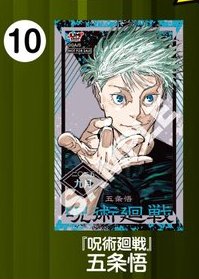 JUMP SHOPアプリ限定ノベルティ 2025年9月登場「呪術廻戦」五条悟