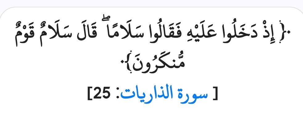 AboAnas100000's tweet image. لفتة تجويدية✍️
 في سورة الذاريات&quot;قال سلام قوم منكرون&quot;.
قال الطاهر بن عاشور رحمه الله: وقوله:{قوم منكرون}الظاهر أن سيدنا إبراهيم قاله خَفْتا؛ إذ ليس من الإكرام أن يجاهرَ الزائر بذلك.
-يمكن الوقف على (سلام) ثم ندأ (قوم منكرون) خفتًا، يعني بصوت منخفض..
والله أعلم
#فوائد_قرآنية