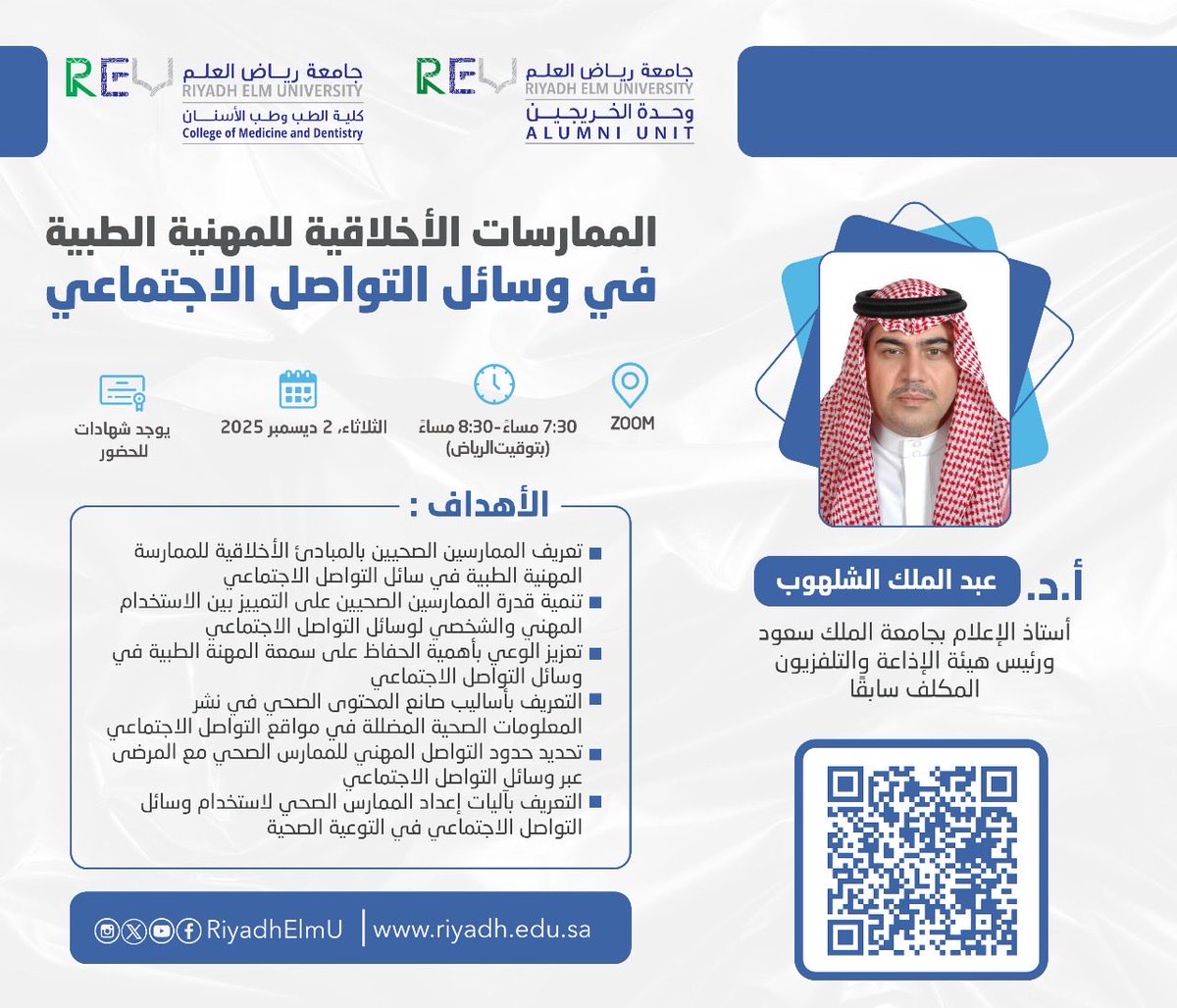 REUAlumni's tweet image. الممارسات الأخلاقية للمهنية الطبية في وسائل التواصل الاجتماعي

🎤 مع:
أ.د. عبد الملك الشلهوب
أستاذ الإعلام بجامعة الملك سعود
ورئيس هيئة الإذاعة والتلفزيون المكلف سابقًا
📅 الثلاثاء، 2 ديسمبر 2025
⏰ 7:30 – 8:30 مساءً
💻 عبر ZOOM

🔗 للتسجيل: امسح الـ QR في البوستر المرفق

#REU