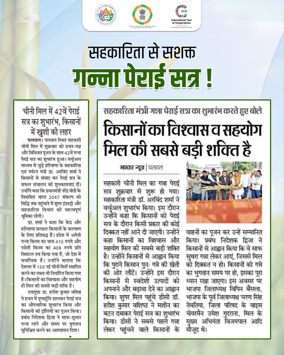MinOfCooperatn's tweet image. किसानों को गन्ना पेराई सत्र के दौरान किसी प्रकार की कोई दिक्कत नहीं आने दी जाएगी। किसानों का विश्वास और सहयोग मिल की सबसे बड़ी शक्ति है।

डॉ. अरविंद शर्मा 
माननीय, सहकारिता मंत्री, हरियाणा

#IYC2025 #EmpoweringCooperatives #SahkarSeSamriddhi #CoopsYear