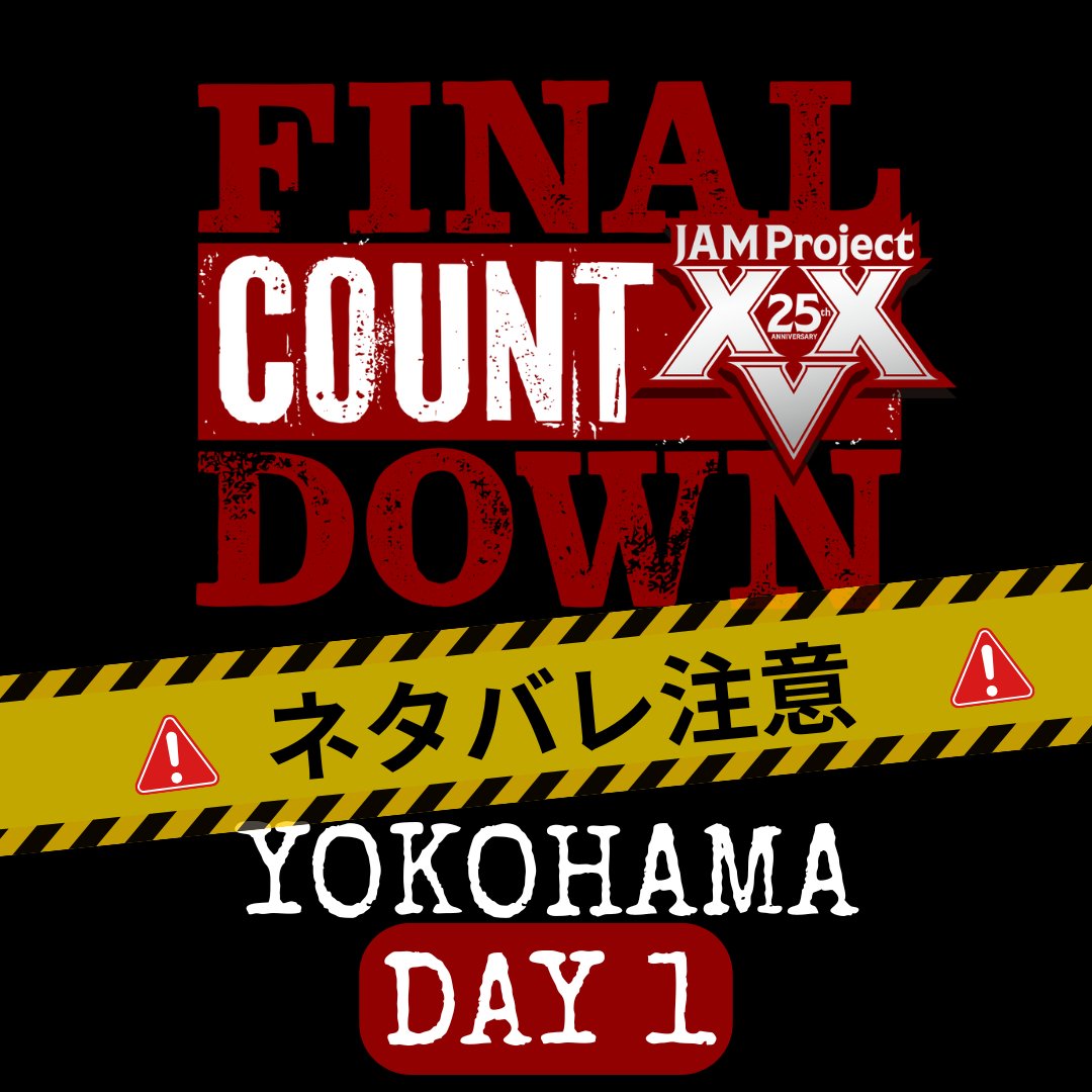 🔥JAM Project 25th Anniversary Live 
FINAL COUNTDOWN🔥
＼神奈川公演１日目　無事終了🎉／

⚠️ネタバレ注意⚠️

神奈川公演1日目セットリストの
プレイリストが
Apple music ／Spotify／YouTube にて公開💥

明日のDAY２公演を楽しみにしたい方は
⚠️リンク先ネタバレ要注意⚠️