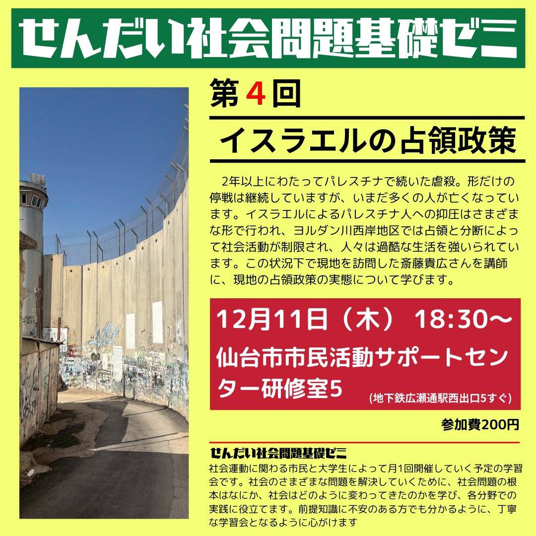せんだい社会問題基礎ゼミ第4回のご案内です。 
前回からだいぶ時間が空いてしまいましたが、12月からまた再開していきます。今回はイスラエルによるパレスチナ占領の実態について、現地を訪問した方を講師に学んでいきます 。参加登録はこちらへ▷forms.gle/rRCDHZi5Tbi9SJ…
