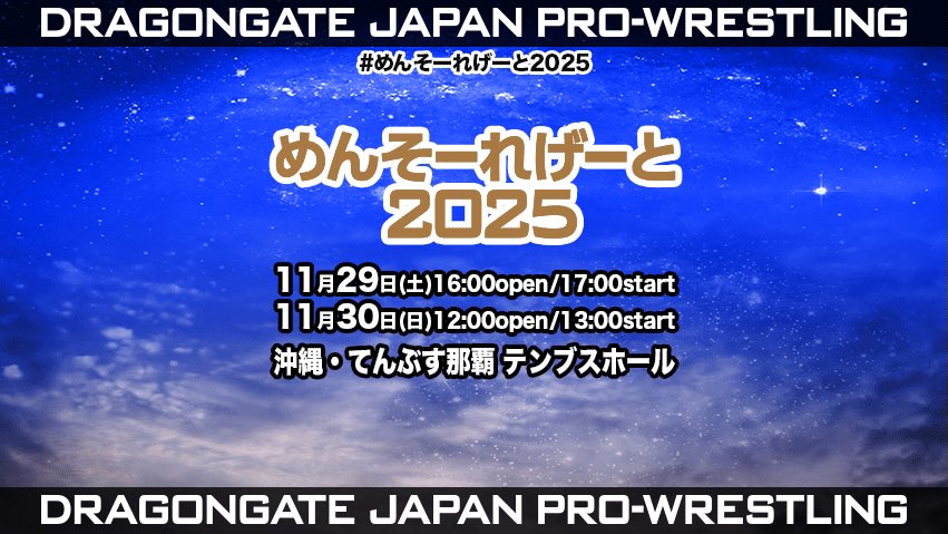 【11/30 #沖縄 ２連戦2日目直前情報】

#めんそーれげーと2025
11月30日(日)13:00試合開始 /12:00開場
#沖縄 #てんぶす那覇 #テンブスホール

🎫当日券は11:00より発売予定

▼大会詳細
blog.spora.jp/dragongate/arc…

#DRAGONGATE
#rd_pw