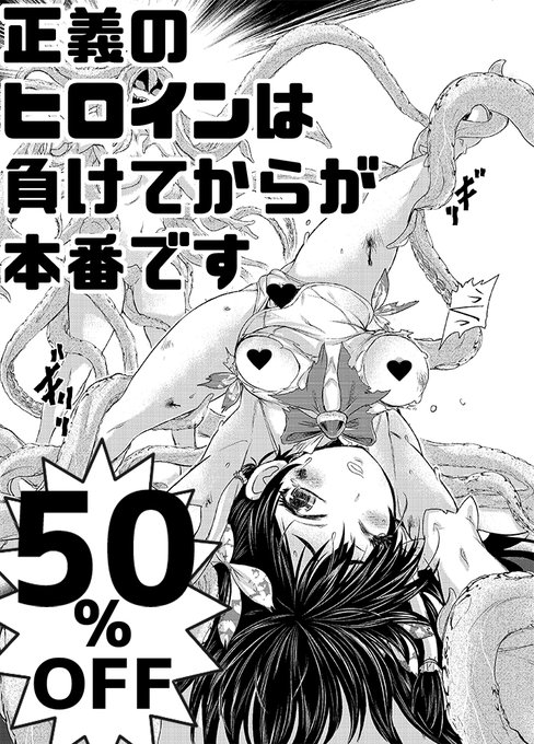 数量限定 50%OFF 本日 23:59まで      

正義のヒロインは負けてからが本番です 