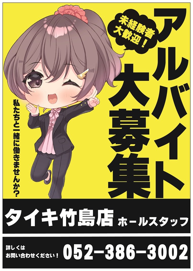 タイキ竹島店 です💛💛 タイキ竹島店では、一緒に働いてくれる