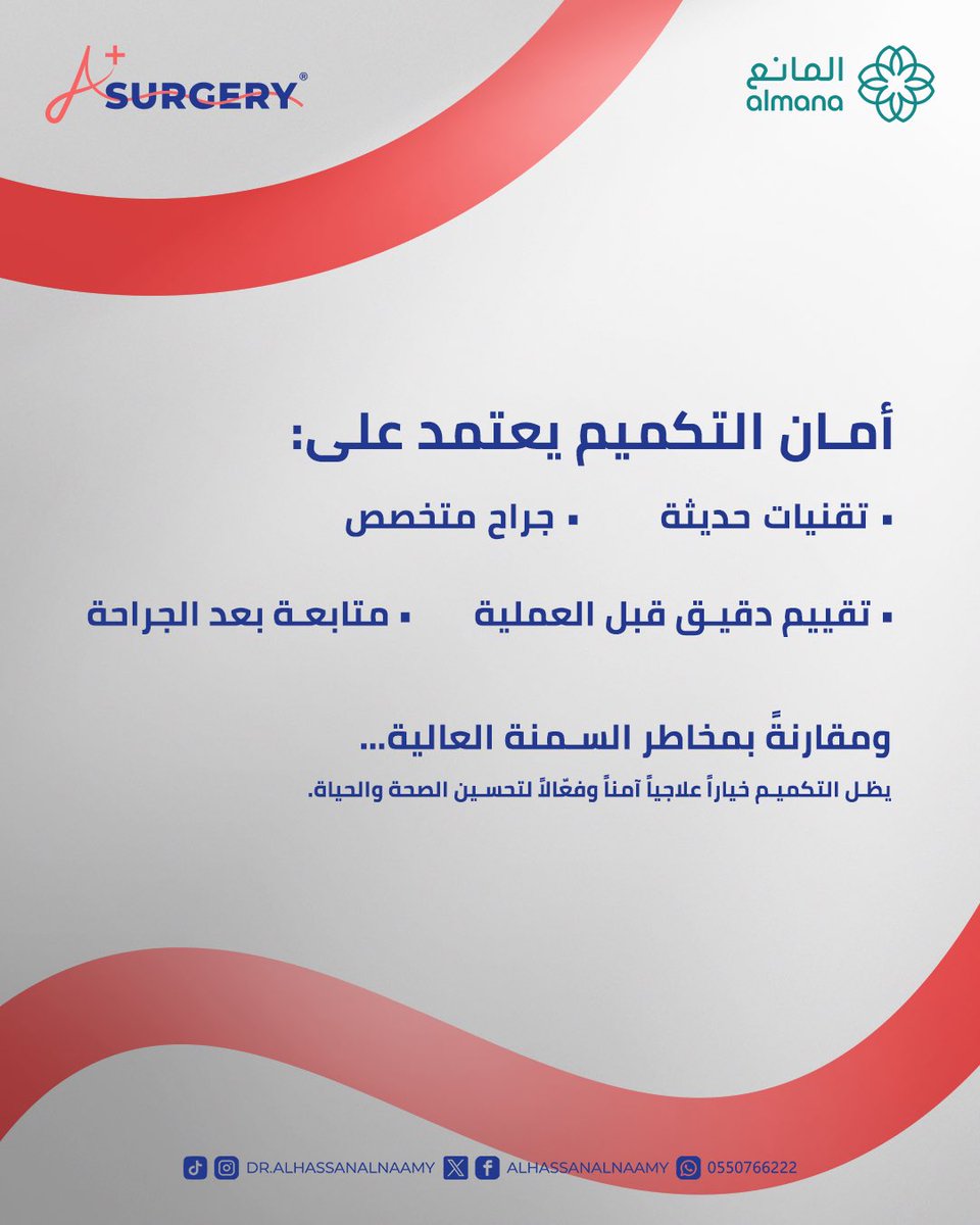 التكميم آمن… ولكن بشروط❗️

احجز موعدك الان 0550766222📞
يمكنك التواصل معنا من خلال رسائل الصفحة💌
مستشفى المانع - العزيزية - الراكة