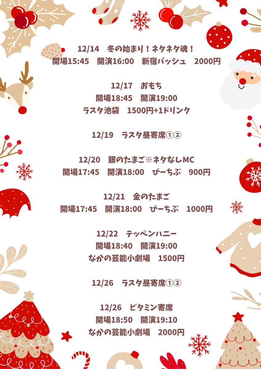 12月の予定です😊ご都合あうところがあればぜひよろしくお願いいたします🙏🏼🐰✨️
あとこれにプラスして、SMAの年末のお祭りホープ大賞がはいると思います！🙌✨️✨️