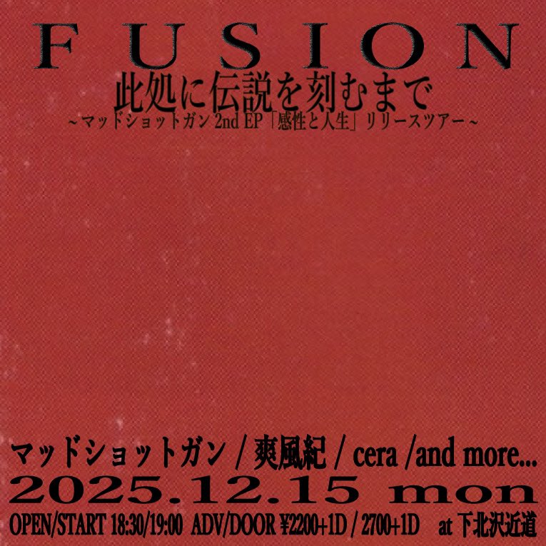 2025.12.15(月)

「fusion  此処に伝説を刻むまで
~マッドショットガン2nd EP「感性と人生」リリースツアー~」

OPEN /18:30 START / 19:00
ADV/ ¥2200(+1D¥600) DAY / ¥2700(+1D¥600)

act-
マッドショットガン
爽風紀
Cera

and more...

予約フォームはこちら
forms.gle/KifdzUMyuMTxih…