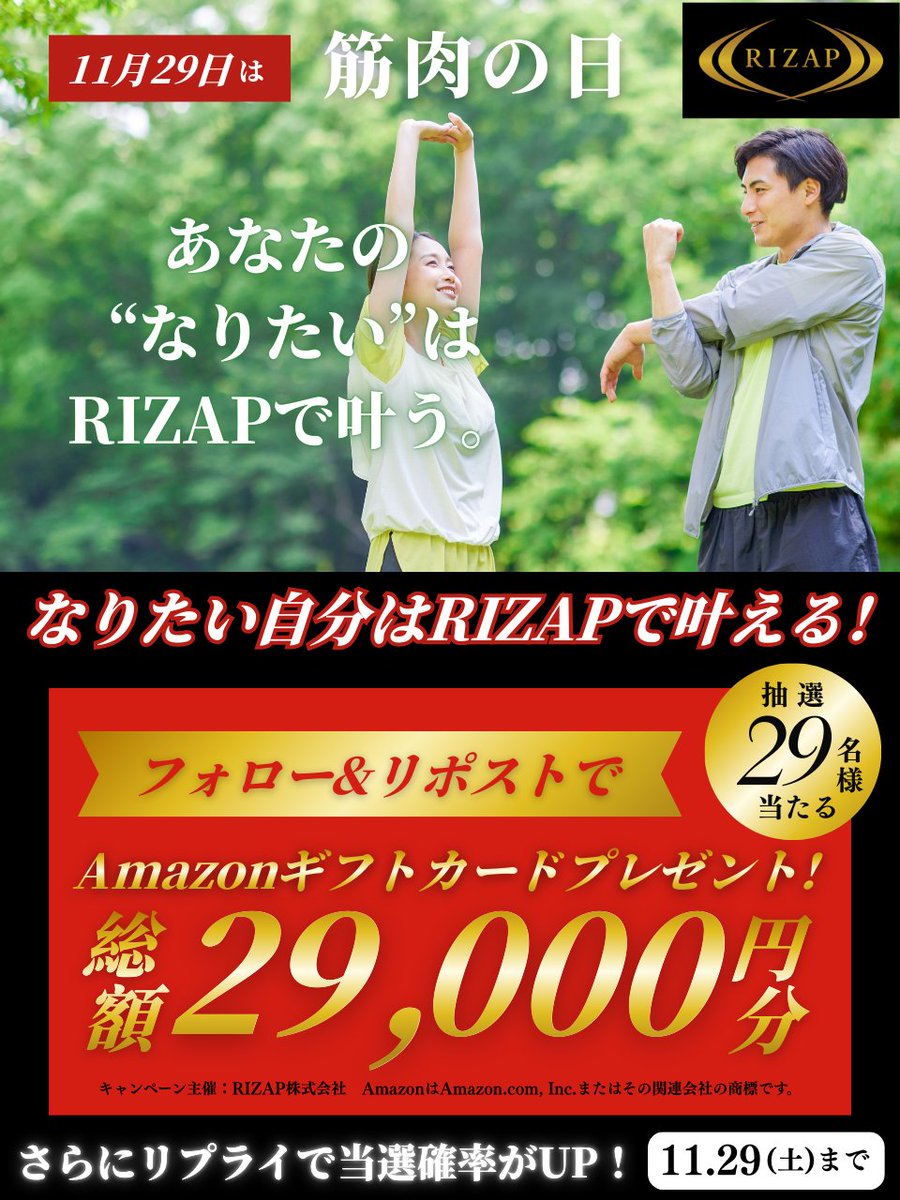 RIZAP_jp's tweet image. 11月29日は【筋肉の日】💪✨
Amazonギフトカード1,000円分が当たるかも！？🎉
キャンペーンは本日23:59終了⏳！まだ間に合います！あなたの「鍛えたい部位」を教えてください🤩✨
RIZAPはダイエットだけじゃない🙅‍♂️
あなたの「こうなりたい！」を全力でサポートするパーソナルジムです🏋️‍♀️🏃‍♂️…