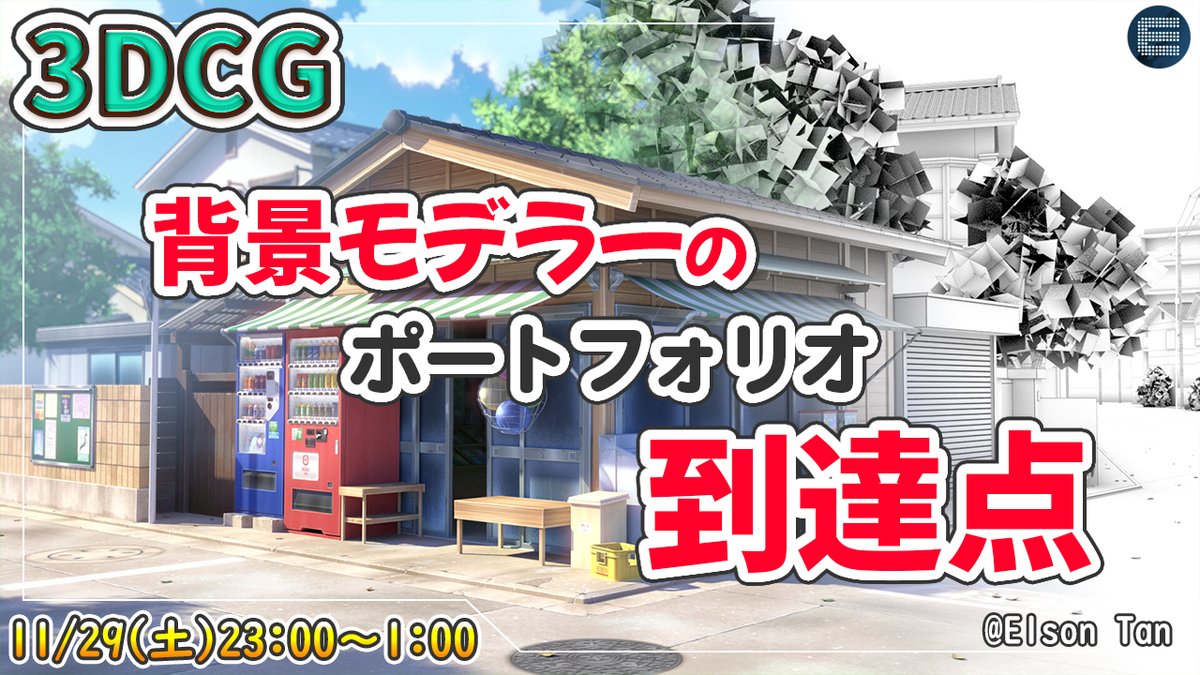 ずっと見せると言っていた美術っぽい背景をやっと見せれます☺️
今これが出来たら強いですねぇ
背景モデラーを目指してる方の参考になると良いですね
もちろん投稿して頂いた作品にもアドバイスします！
youtube.com/watch?v=xmEezM…
#CG系youtuber 
#3DCG 
#エンタク