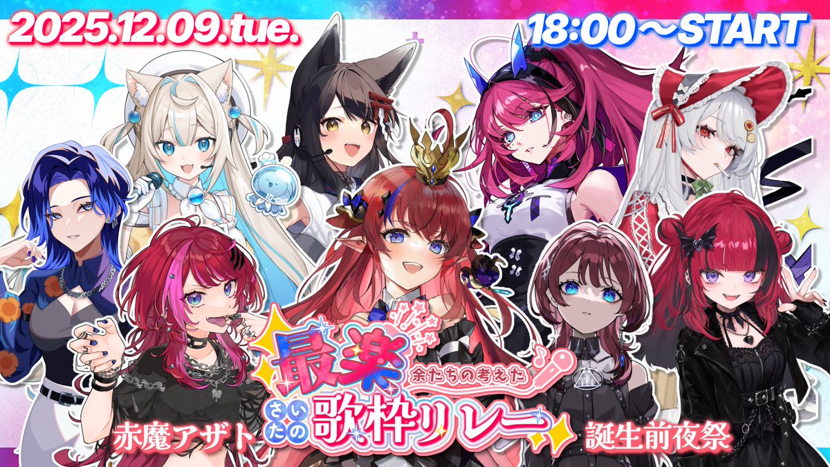 歌枠リレー出演情報】 📅12/9(火)18:00～ #最楽歌枠リレー あーちゃん
