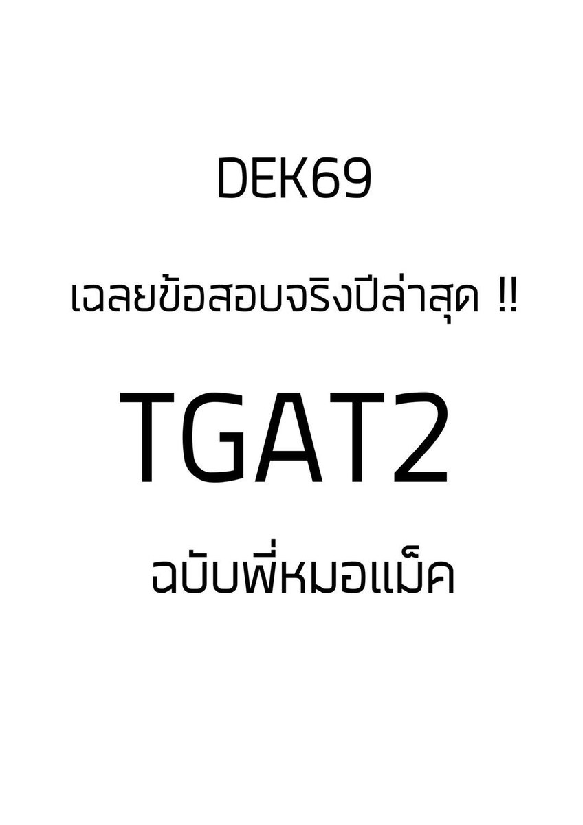 พี่แม็ค MEDDENT ติว TPAT1/คณิตA-Level tweet media