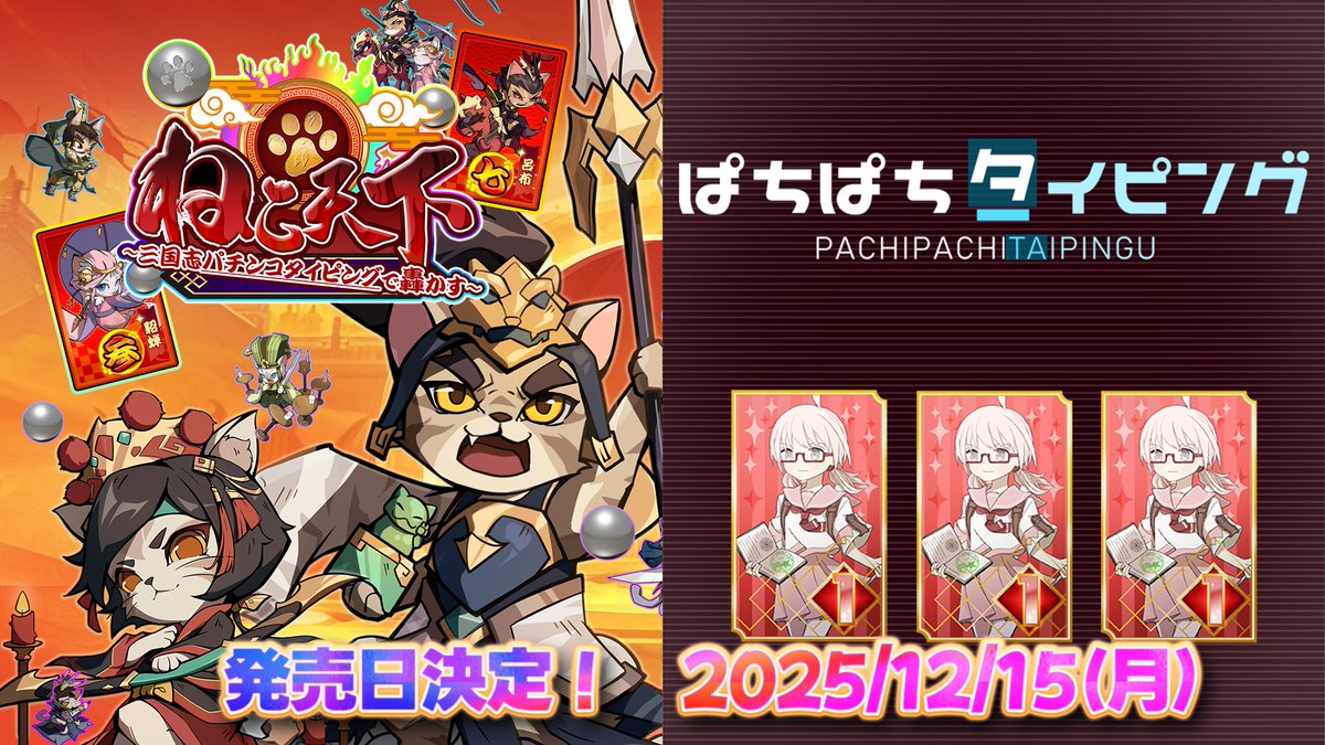 【発売日決定！】
『ぱちぱちタイピング』
『ねこ天下～三国志パチンコタイピングで轟かす～』
それぞれの発売日を決めました
12/15（月）の状態でリリースボタンを押します

■ぱちぱちタイピング
store.steampowered.com/app/4106900/_/

■ねこ天下～三国志パチンコタイピングで轟かす～
store.steampowered.com/app/4125790/_/