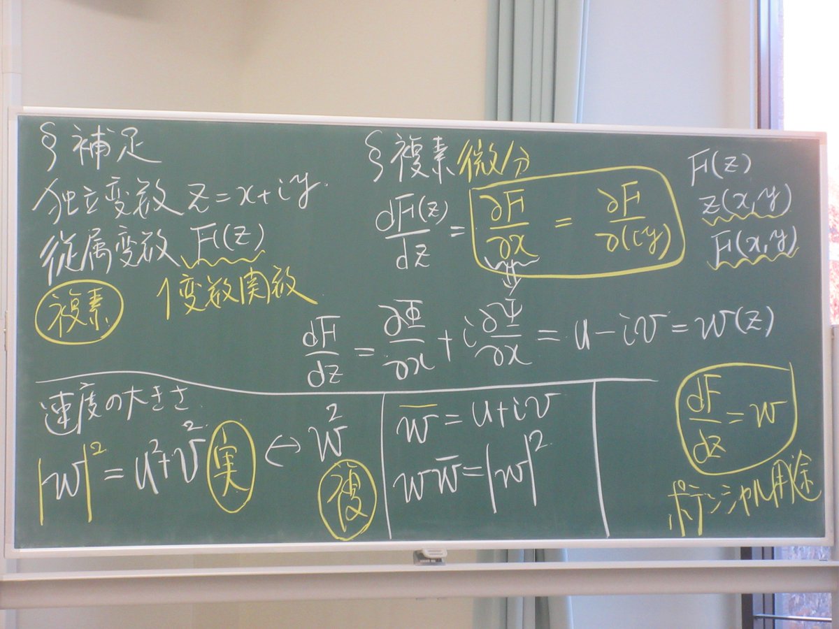 kngw_lecture's tweet image. 第7回1コマ目
#応用流体力学 #esys 
＊2次元ポテンシャル流れ
- 流れ関数と速度ポテンシャルがラプラス方程式にしたがう
- 複素速度ポテンシャルと複素速度
- 循環と流量
---
急に話が変わります。複素関数論（必修）を並行履修中なので、つながりを面白いと思ってくれればよいのですが。