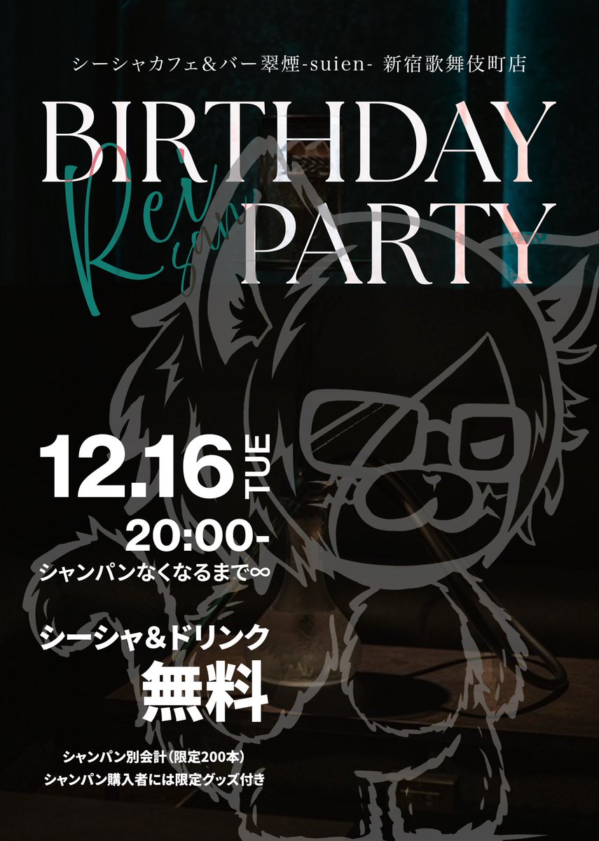 homu_ojisan's tweet photo. 🎉爆誕祭🎉
12/16に36歳になります！！
今年も新宿 翠煙 @suien_official が生誕祭やってくれる事に！
なんと今回はシーシャもドリンクも無料！
金ない奴はただでも会いにきてくれるだけでも嬉しい！その分社長友達はシャンパンでもあけてね！笑
2.5万で200本あくまでぶっ通しで営業
爆���よろしゃす！ https://t.co/z4mdxmU69q