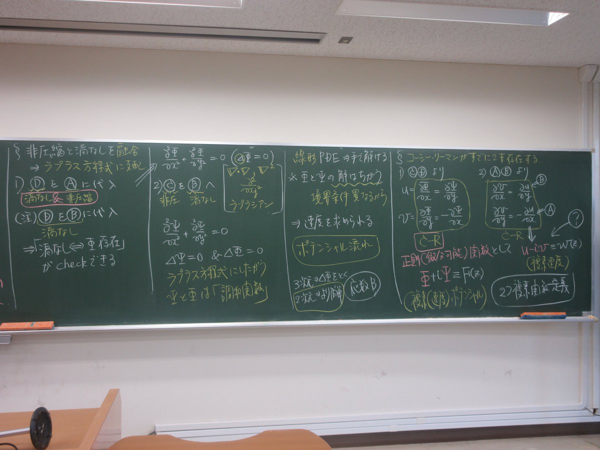 kngw_lecture's tweet image. 第7回1コマ目
#応用流体力学 #esys 
＊2次元ポテンシャル流れ
- 流れ関数と速度ポテンシャルがラプラス方程式にしたがう
- 複素速度ポテンシャルと複素速度
- 循環と流量
---
急に話が変わります。複素関数論（必修）を並行履修中なので、つながりを面白いと思ってくれればよいのですが。