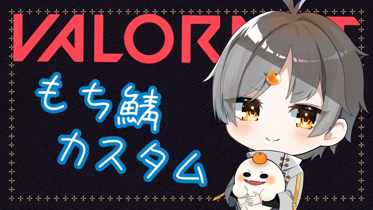 mochio_vt's tweet photo. 【VALORATNT】第9回もち鯖カスタム！日々の感謝を込めて！【Vtuber/餅丸もちお】 https://t.co/AAYQ8VNQXD @YouTubeより https://t.co/rNQKI2OP59